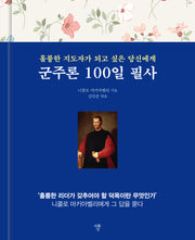 군주론 100일 필사(양장본 Hardcover)