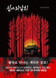 심야괴담회