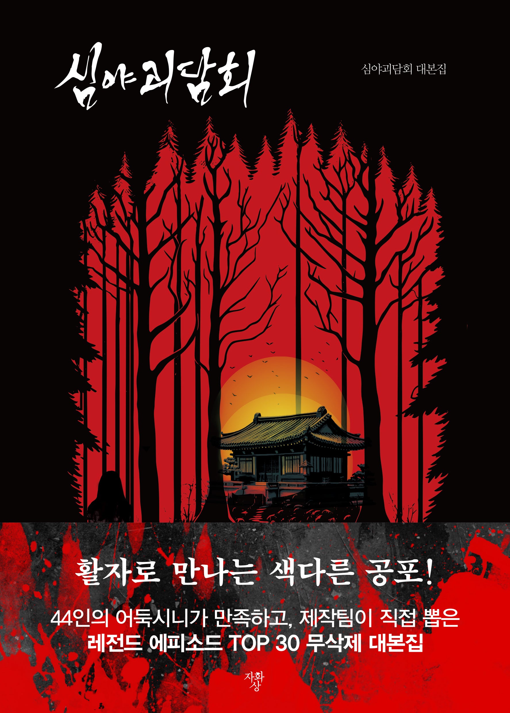 심야괴담회