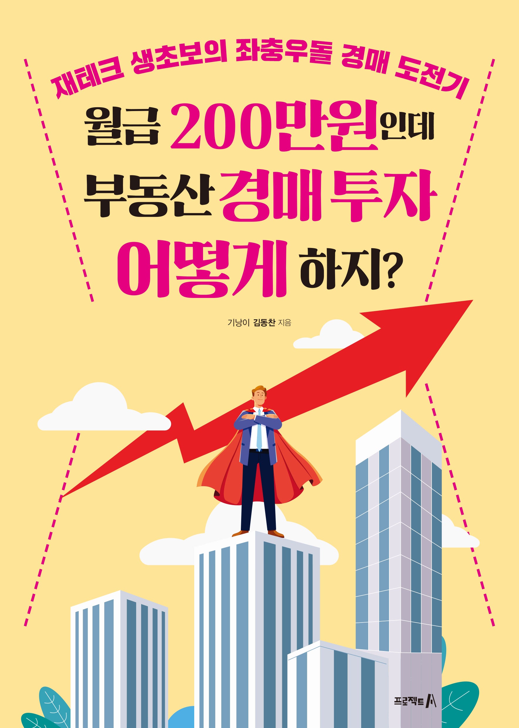월급 200만원인데 부동산 경매 투자 어떻게 하지?