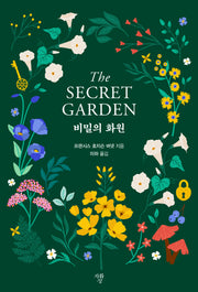 비밀의 화원