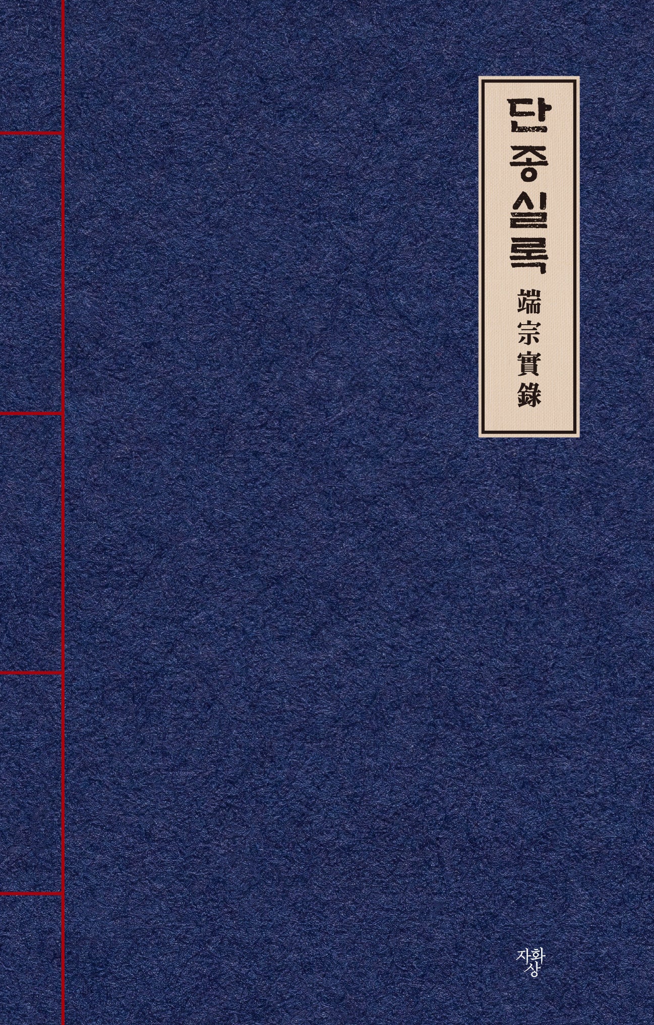 단종실록