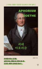 괴테 아포리즘