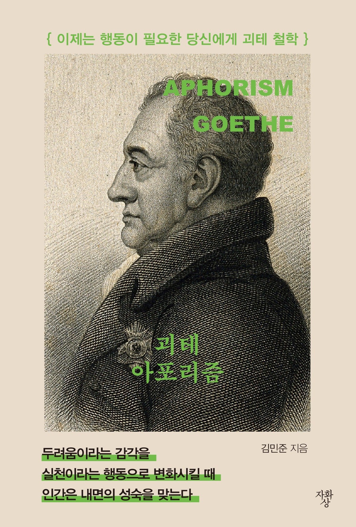 괴테 아포리즘