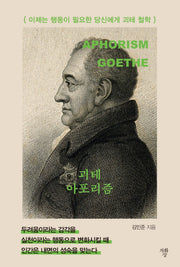 괴테 아포리즘
