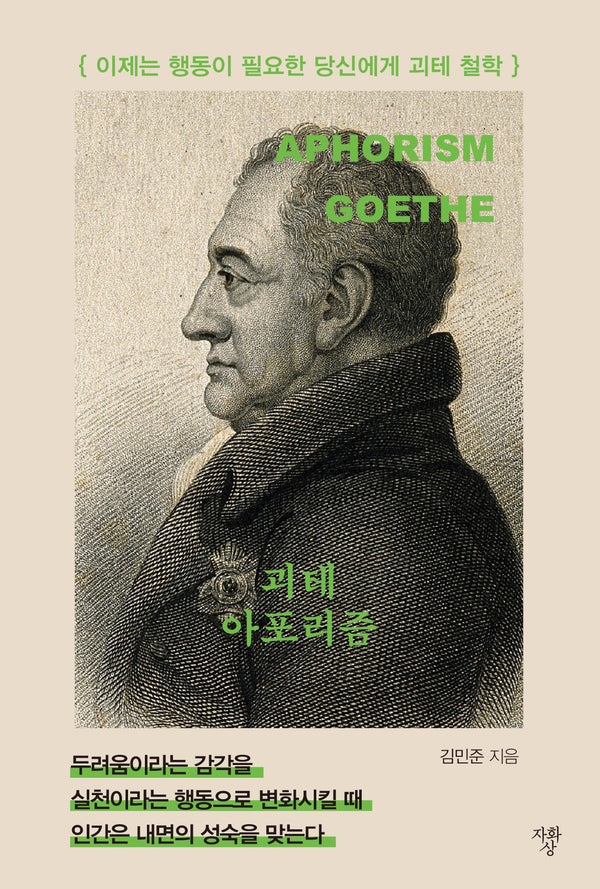 괴테 아포리즘