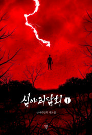 심야괴담회 1(미니북)