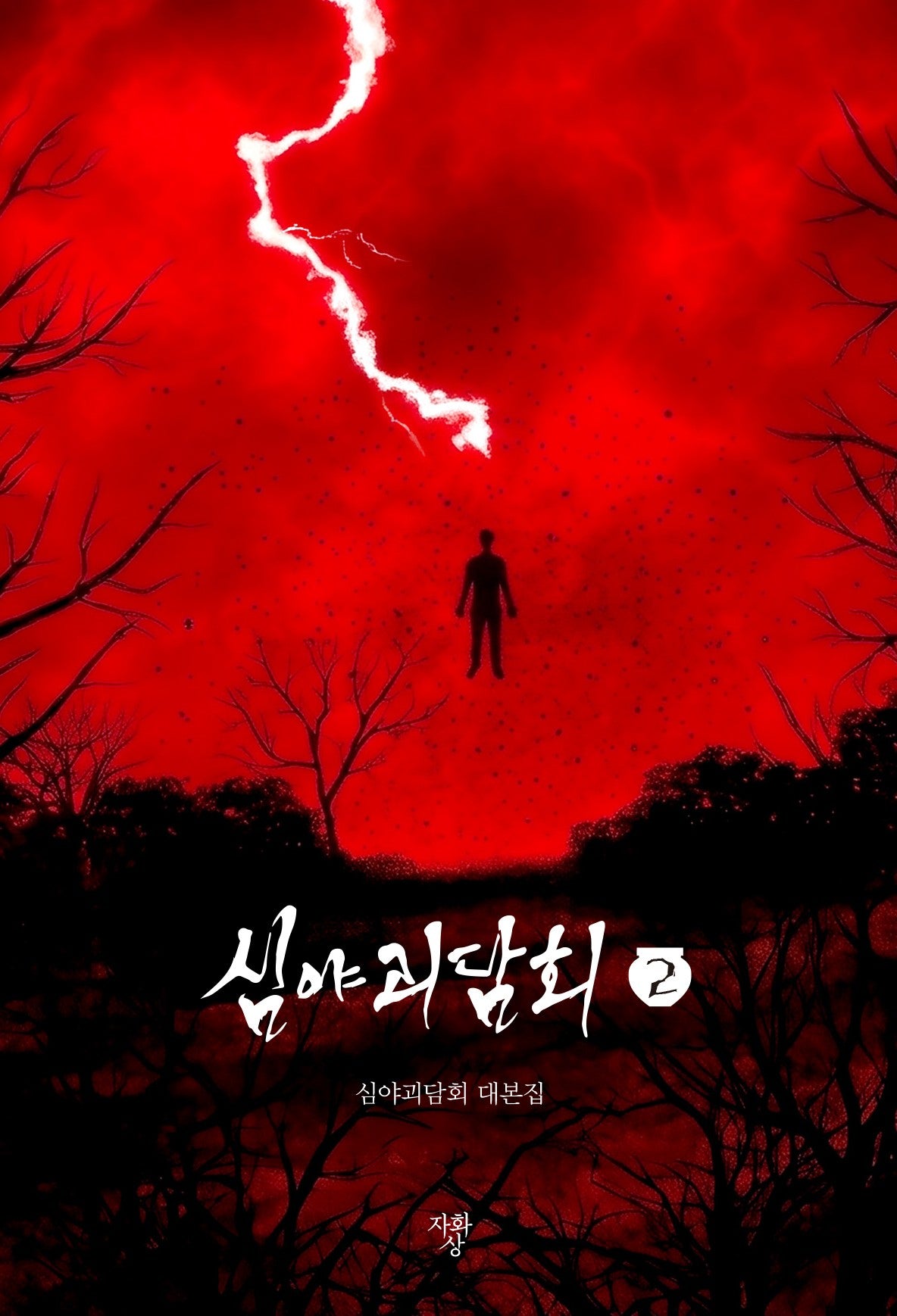 심야괴담회 2(미니북)