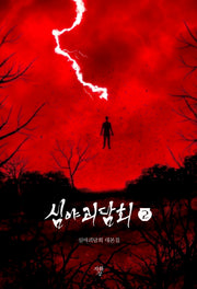 심야괴담회 2(미니북)