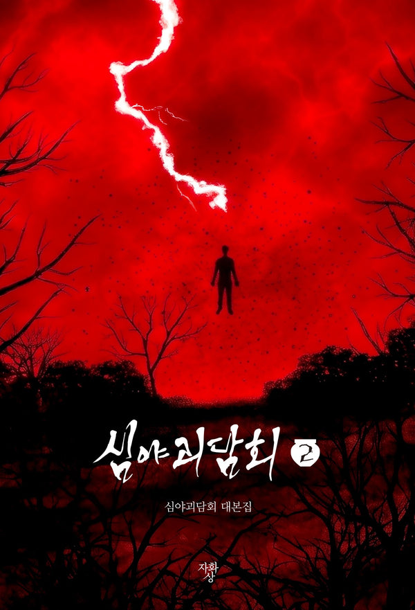 심야괴담회 2(미니북)