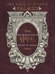 탈무드(포켓북(문고판))