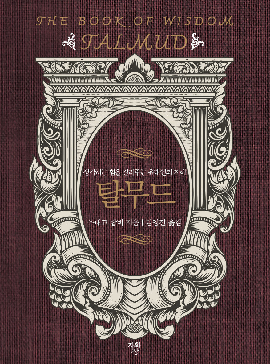 탈무드(포켓북(문고판))