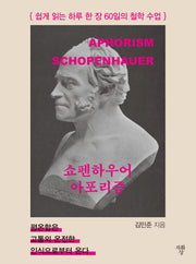 쇼펜하우어 아포리즘(포켓북(문고판))