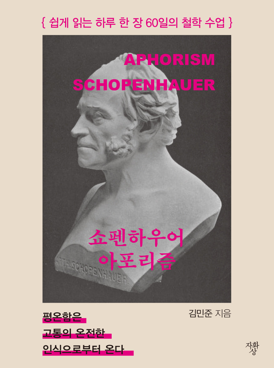 쇼펜하우어 아포리즘(포켓북(문고판))