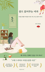중드 읽어주는 여자