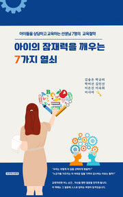 아이의 잠재력을 깨우는 7가지 열쇠