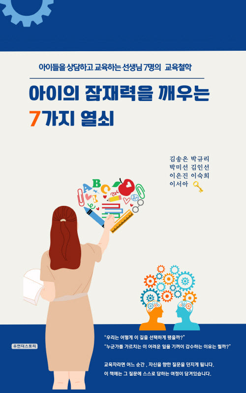 아이의 잠재력을 깨우는 7가지 열쇠