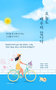 오늘도 배우러 갑니다