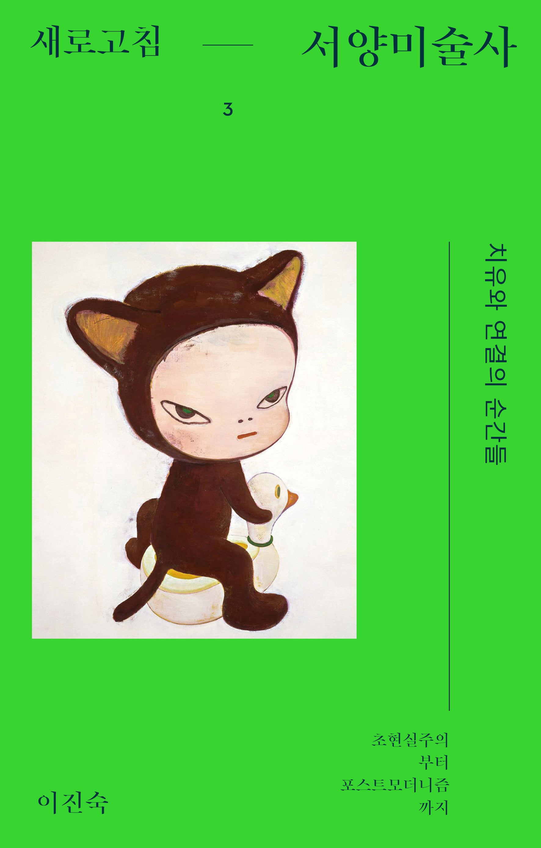새로고침 서양미술사 3