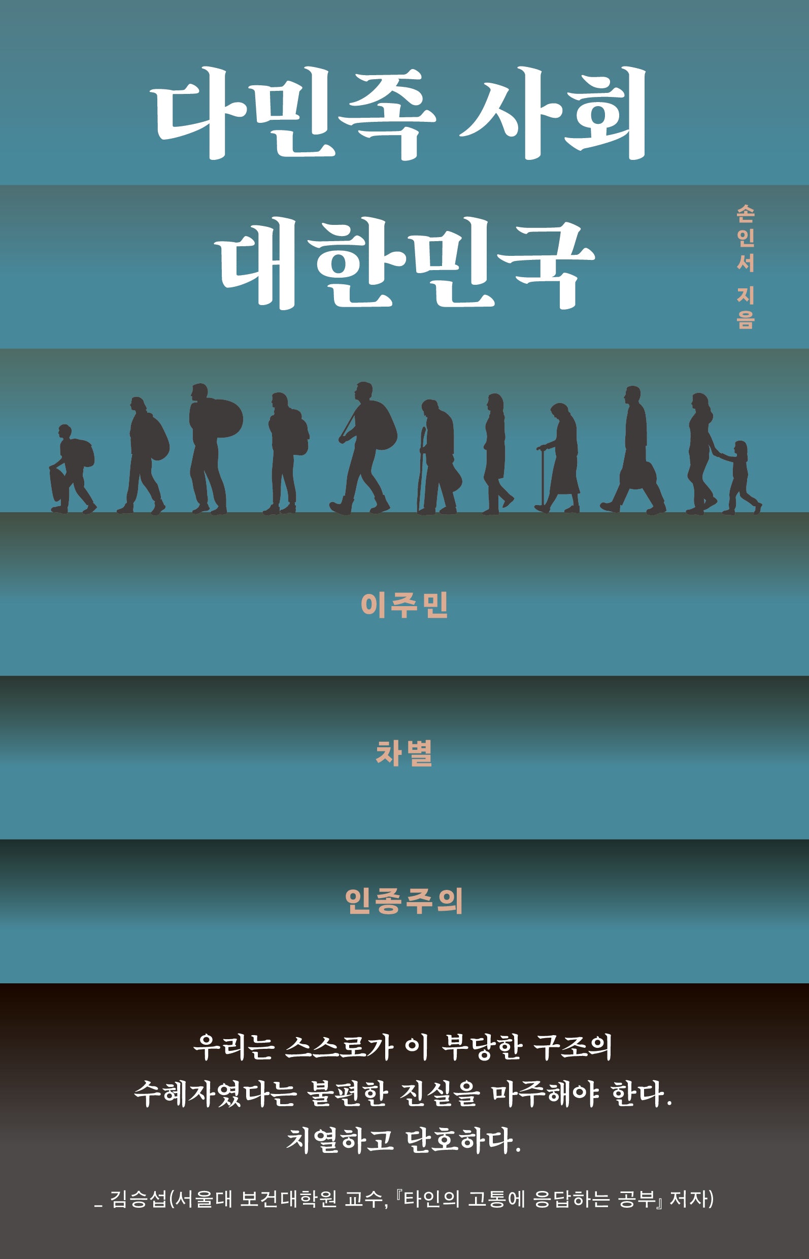 다민족 사회 대한민국