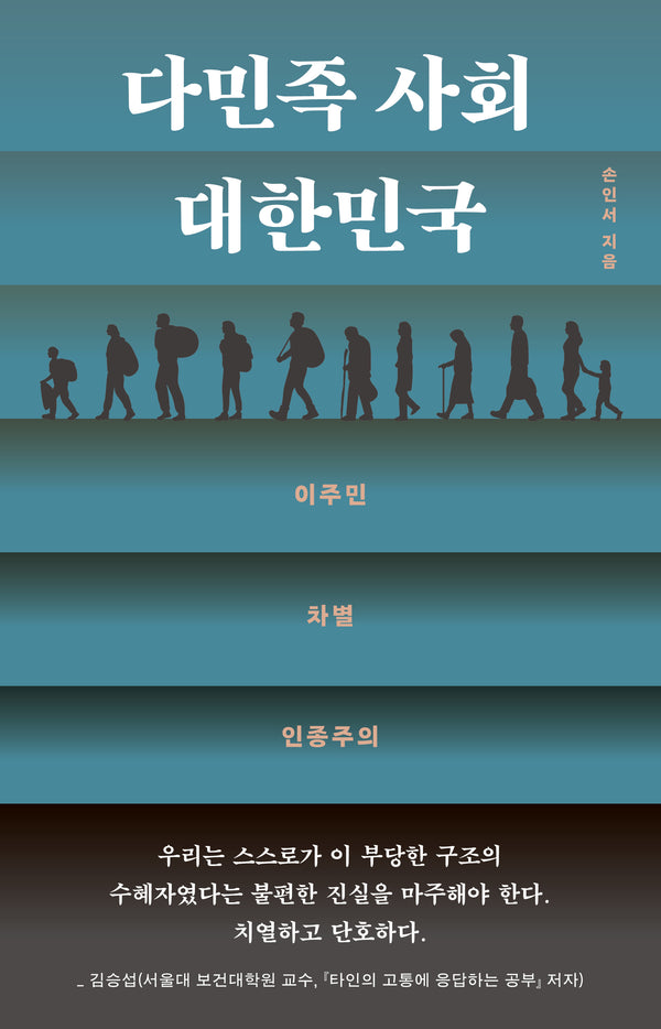 다민족 사회 대한민국