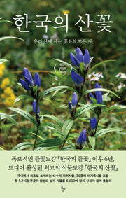 한국의 산꽃(양장본 Hardcover)