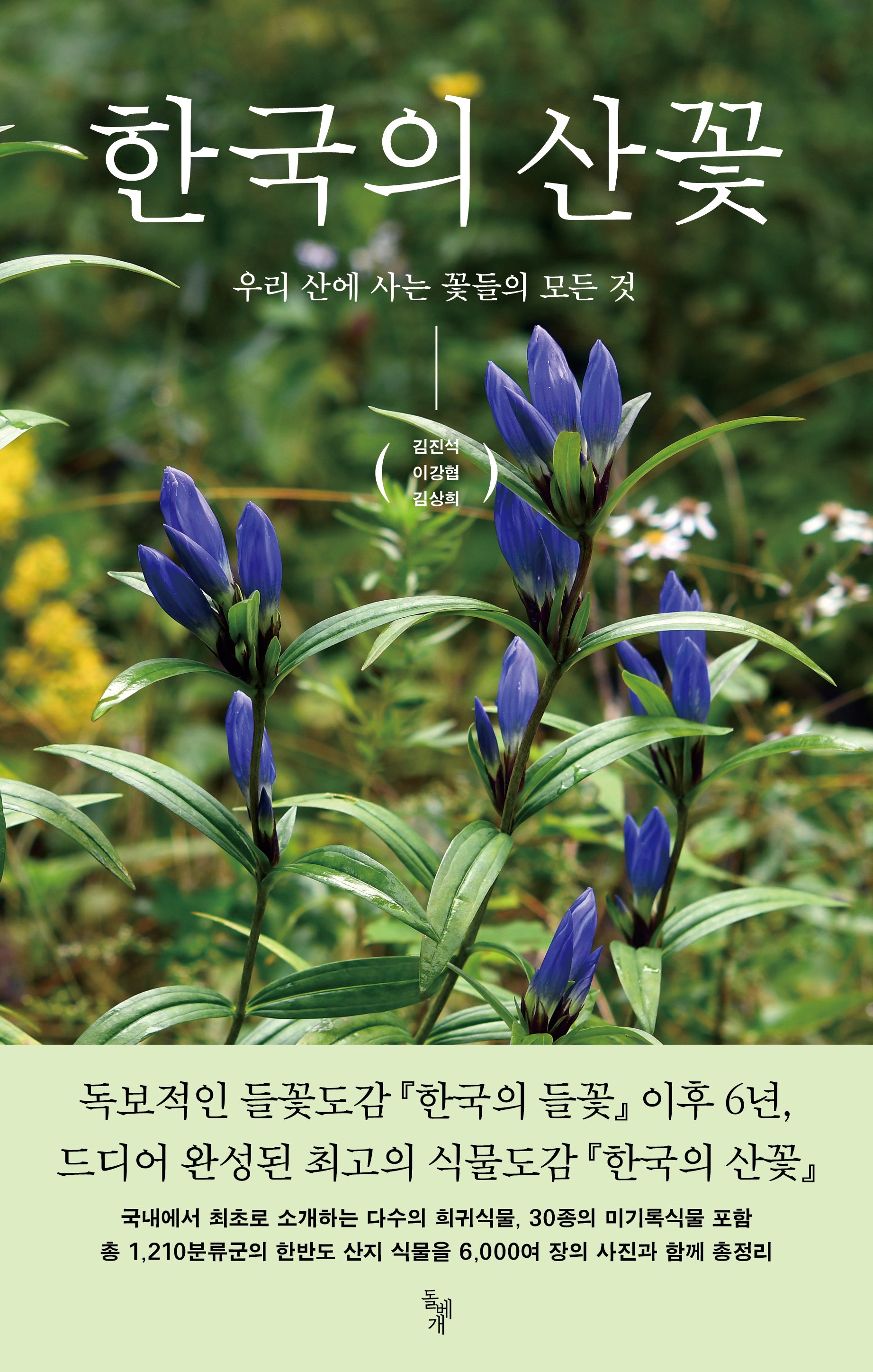 한국의 산꽃(양장본 Hardcover)