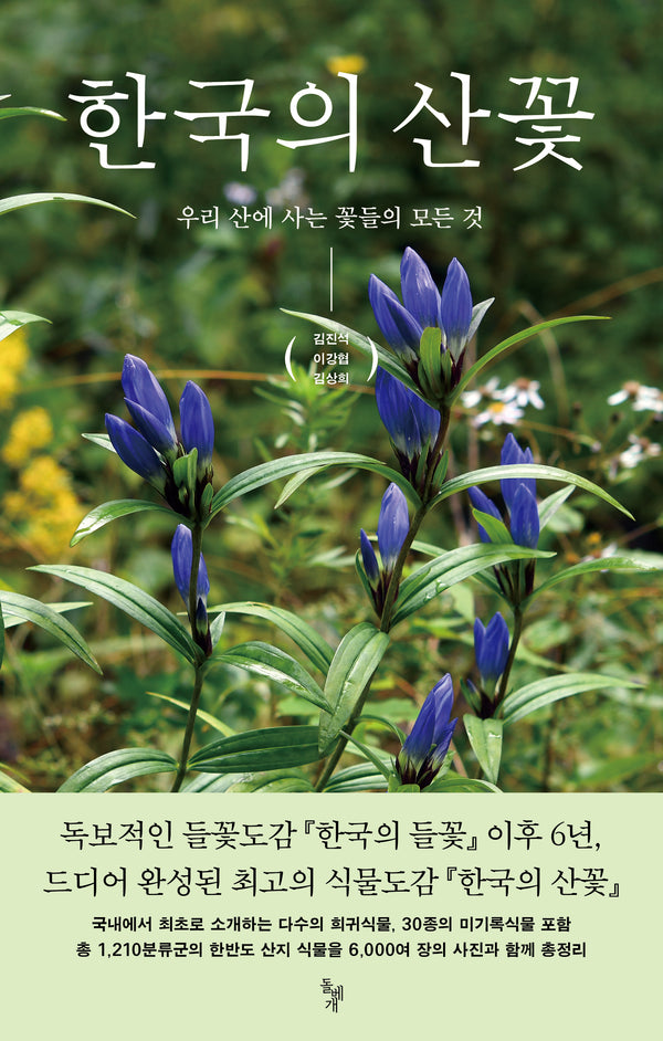한국의 산꽃(양장본 Hardcover)