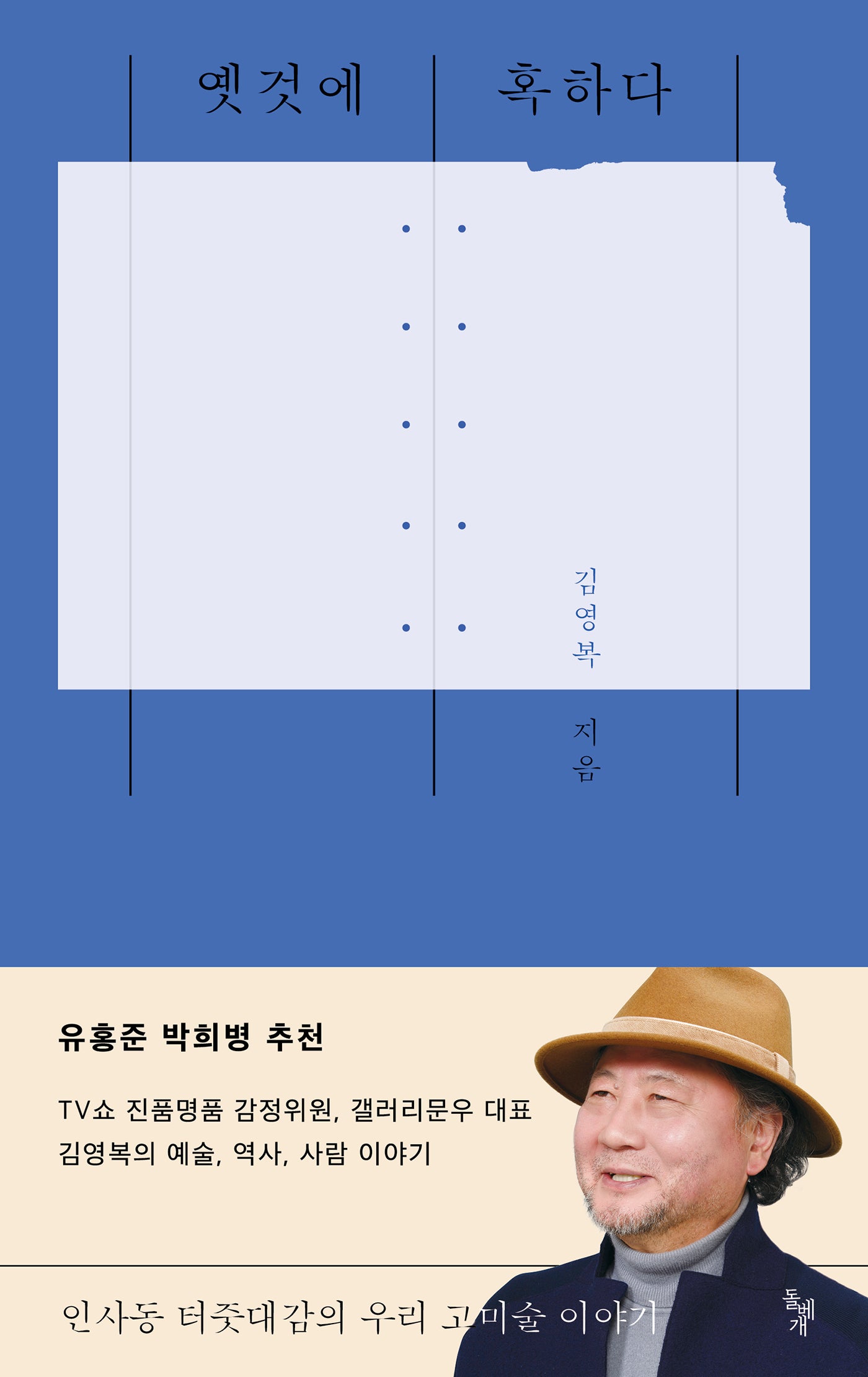 옛것에 혹하다(반양장)