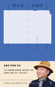 옛것에 혹하다(반양장)