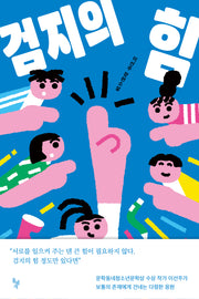 검지의 힘(꿈꾸는돌 42)(반양장)