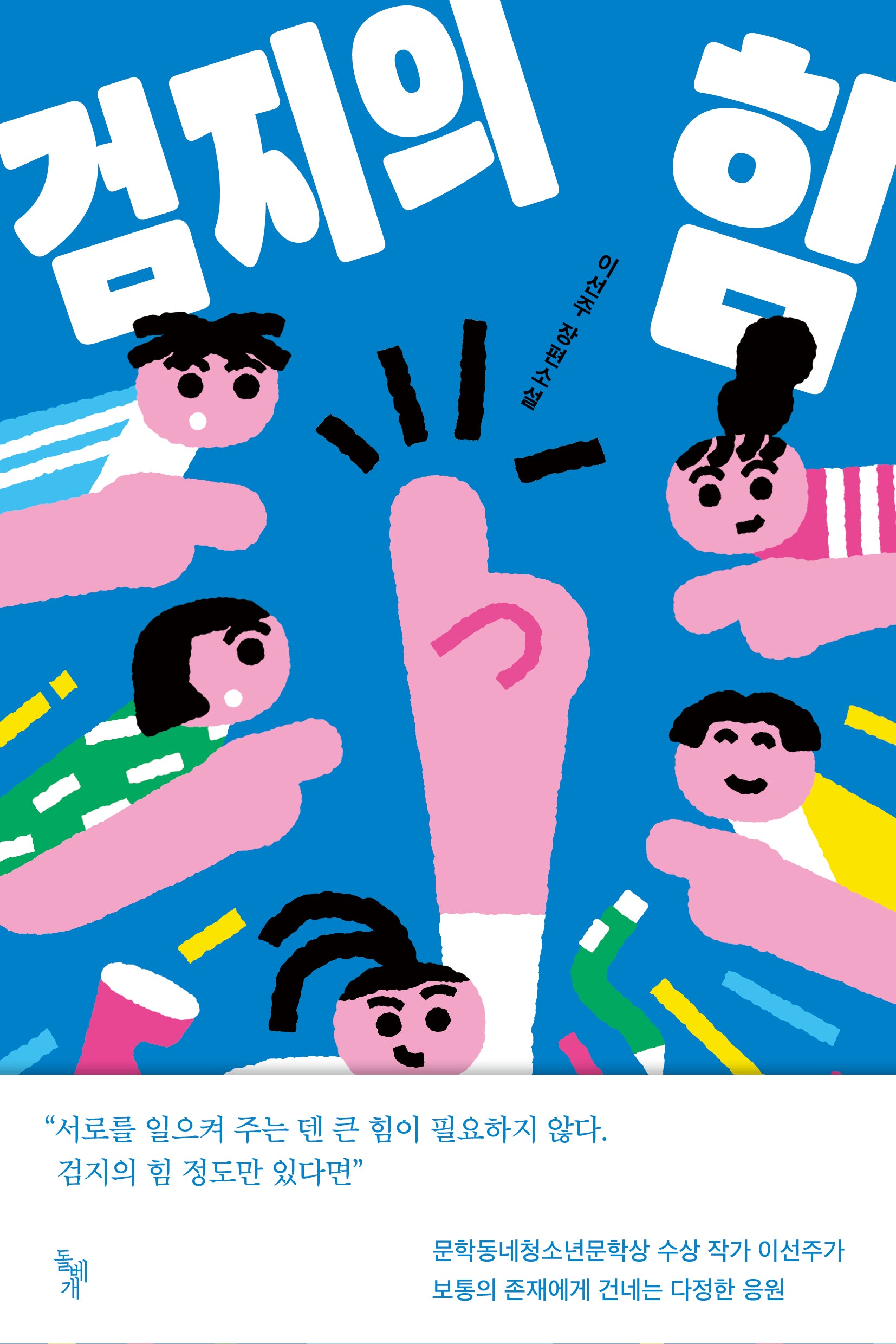 검지의 힘(꿈꾸는돌 42)(반양장)