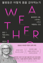 불평등은 어떻게 몸을 갉아먹는가