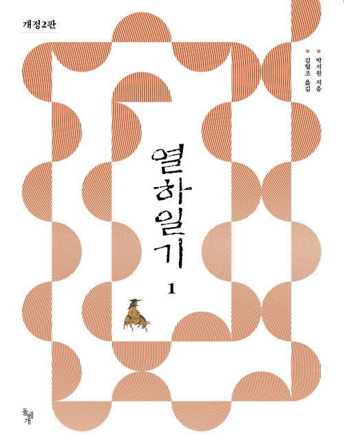 열하일기 1(개정판 2판)