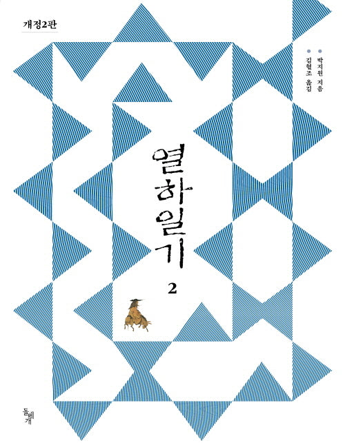 열하일기 2(개정판 2판)