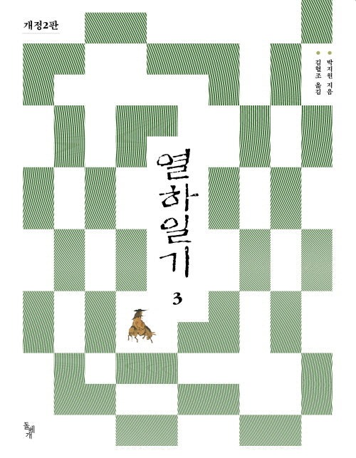 열하일기 3(개정판 2판)