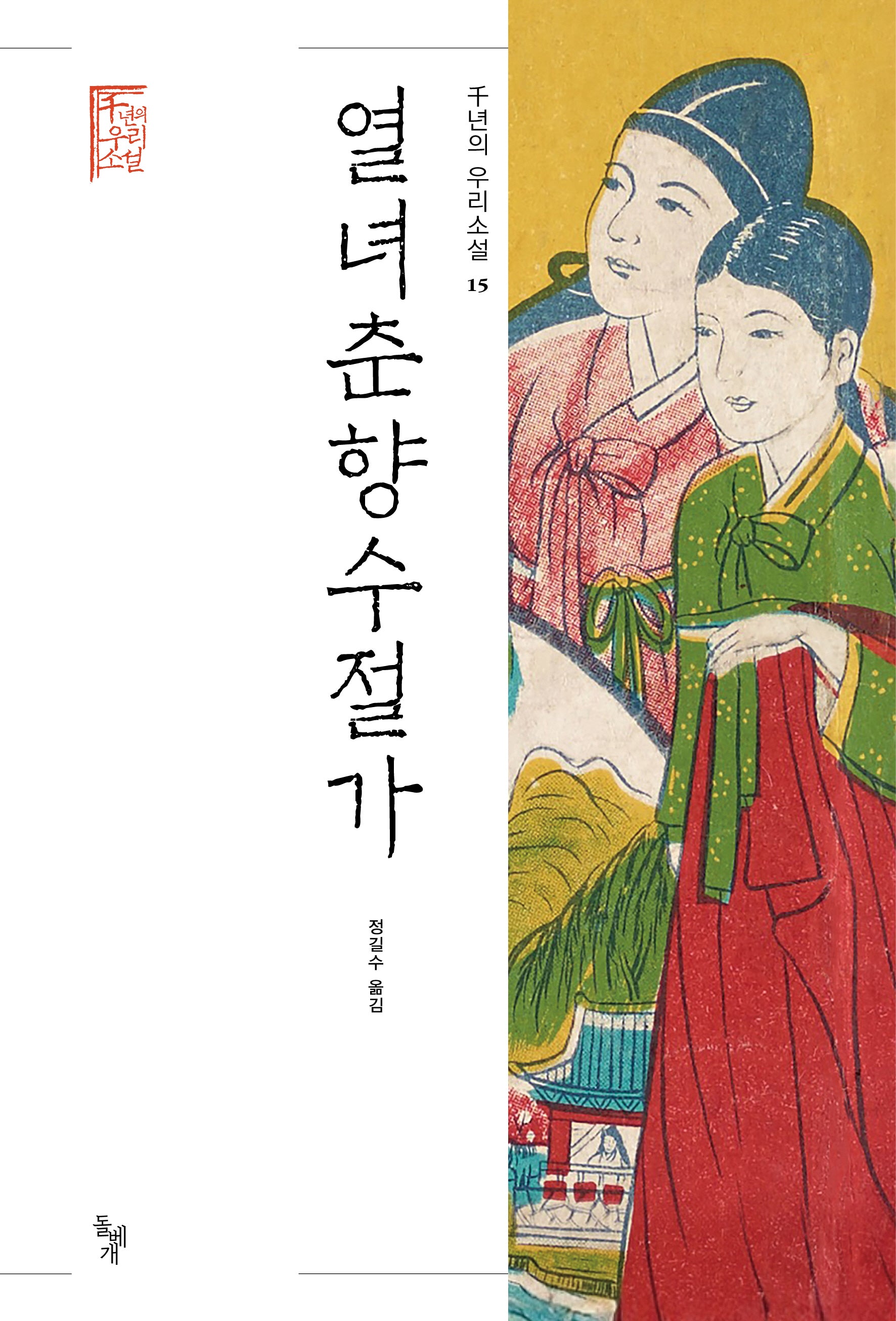 열녀춘향수절가(천년의 우리소설 15)(양장본 Hardcover)