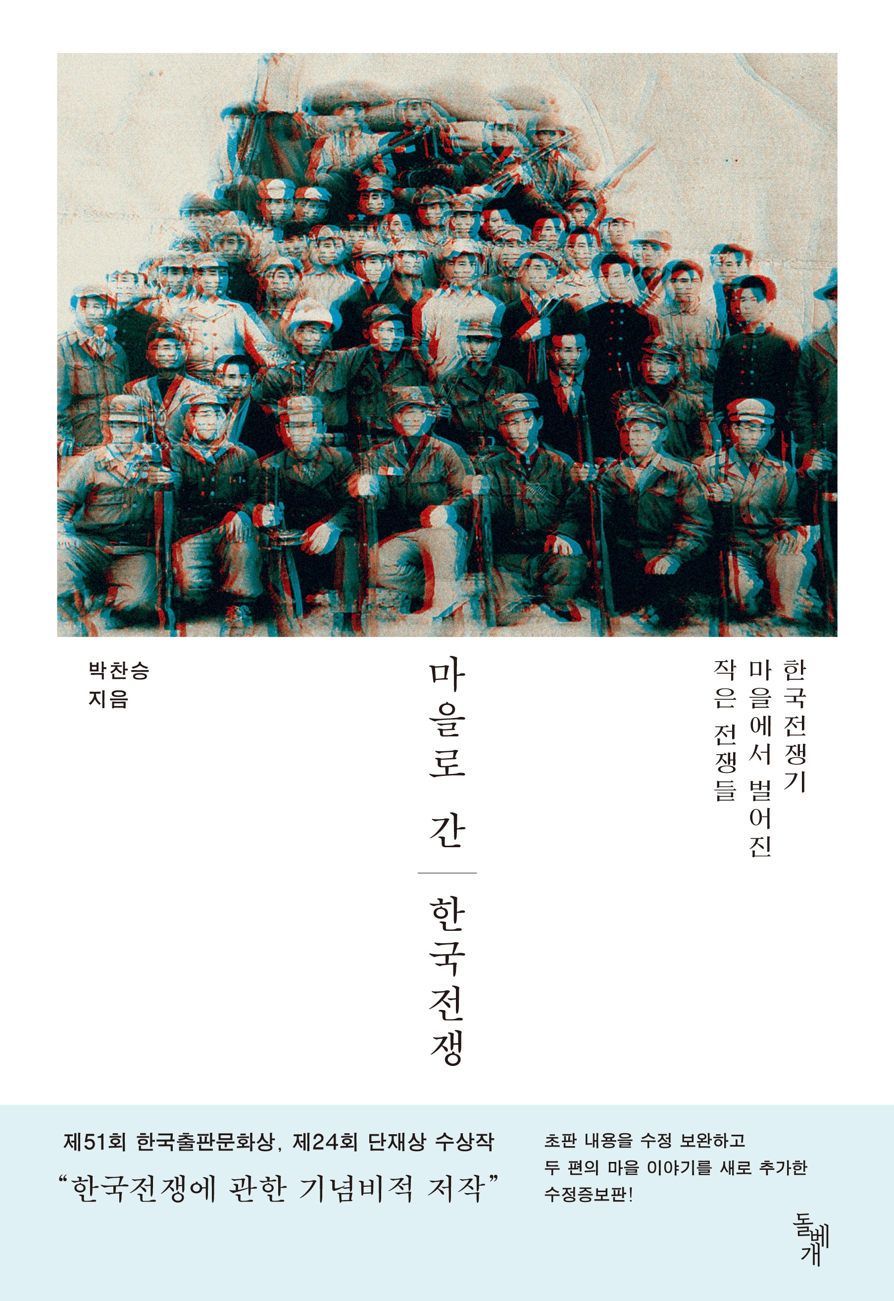 마을로 간 한국전쟁(수정증보판)