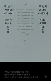 두 번의 계엄령 사이에서