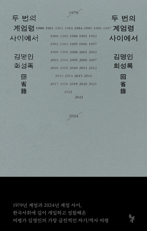 두 번의 계엄령 사이에서