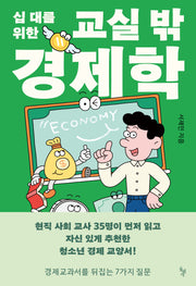 십 대를 위한 교실 밖 경제학(생각하는돌 27)