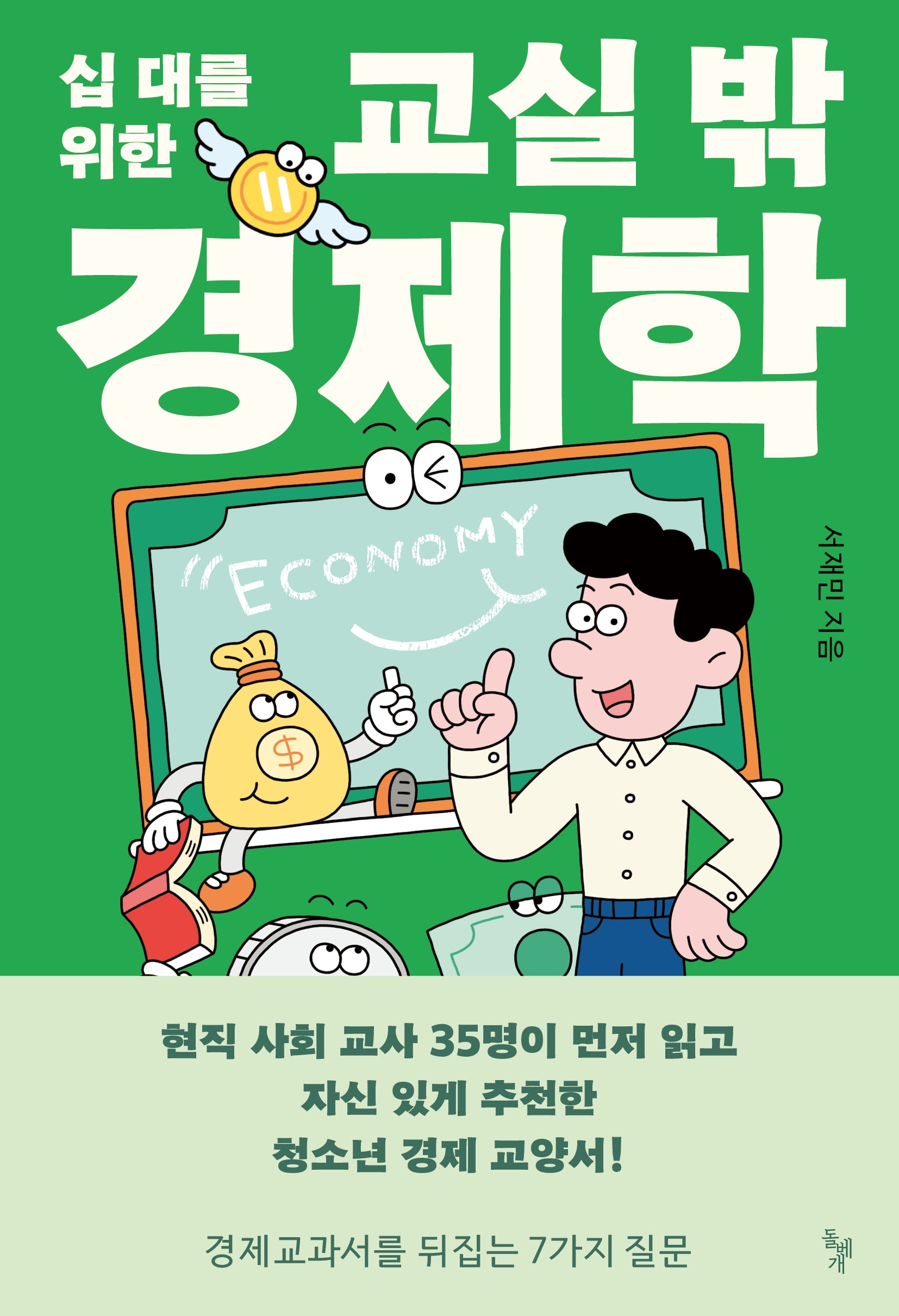 십 대를 위한 교실 밖 경제학(생각하는돌 27)
