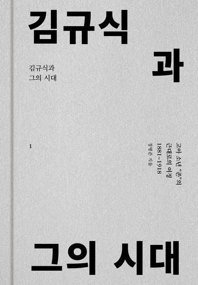 김규식과 그의 시대 1(양장본 Hardcover)