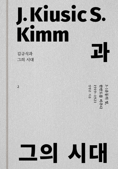 김규식과 그의 시대 2(양장본 Hardcover)