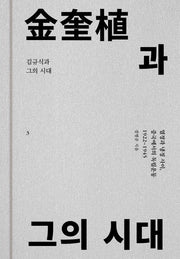 김규식과 그의 시대 3