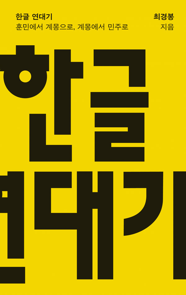 한글 연대기