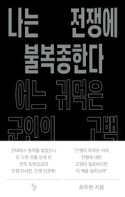 나는 전쟁에 불복종한다: 어느 귀먹은 군인의 고백