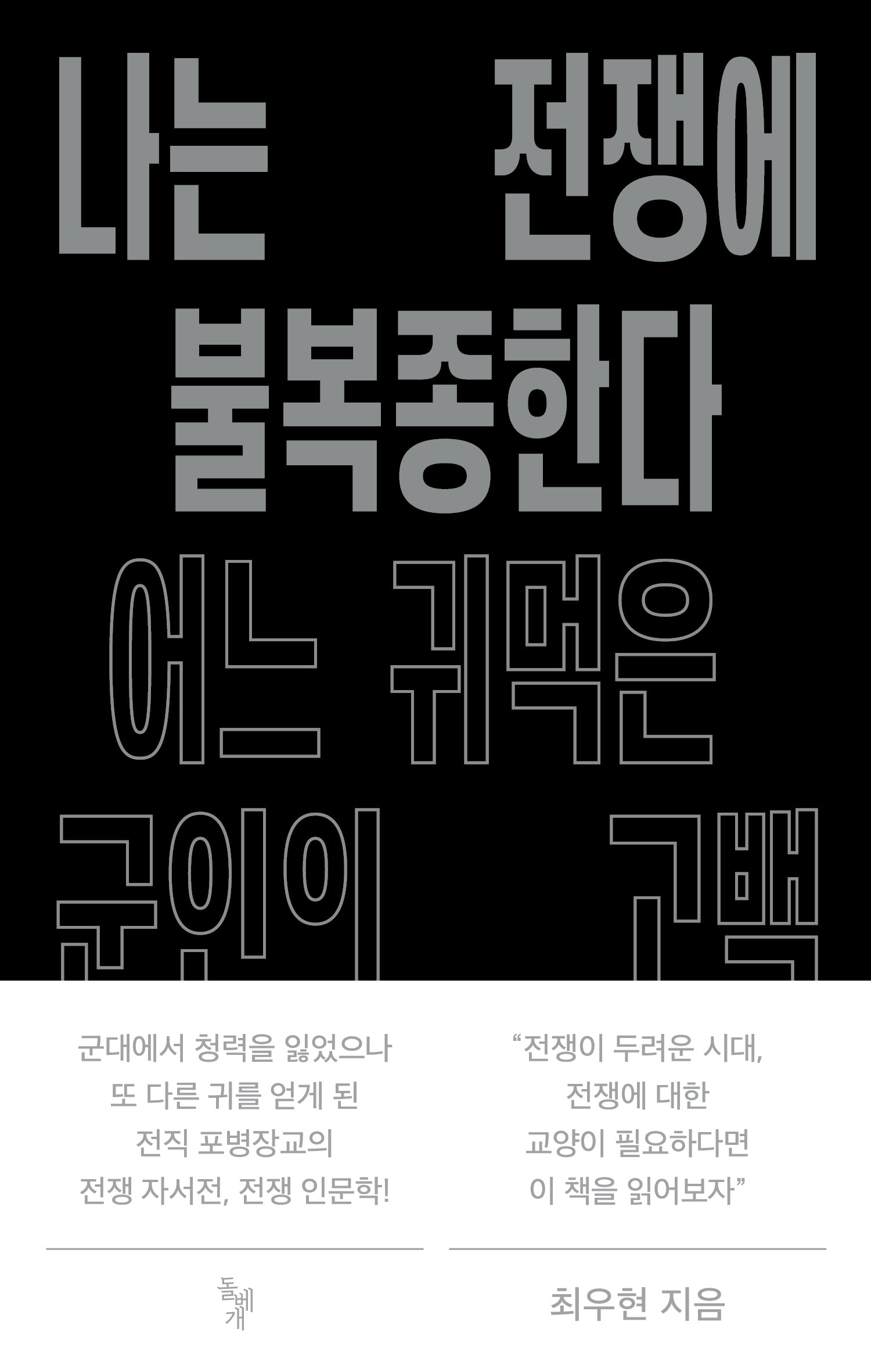 나는 전쟁에 불복종한다: 어느 귀먹은 군인의 고백