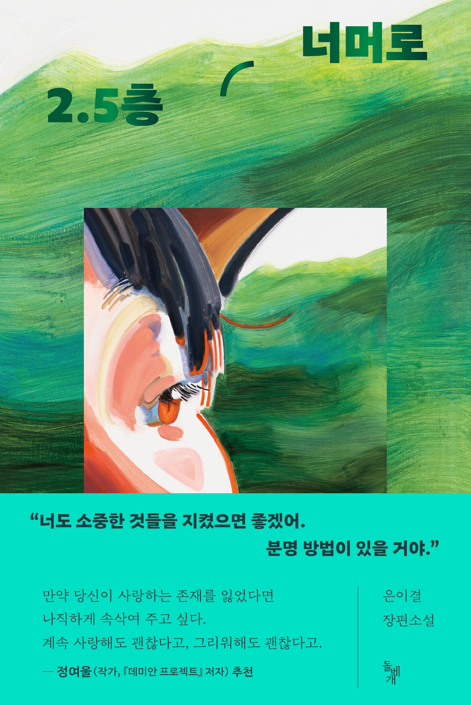 2.5층 너머로(꿈꾸는돌 44)