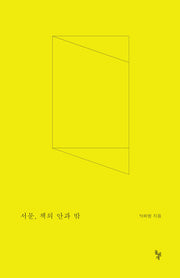 서문, 책의 안과 밖